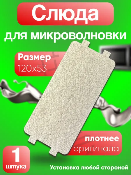 SUPRA Слюда для микроволновки gorenje 120х53 универсальная
