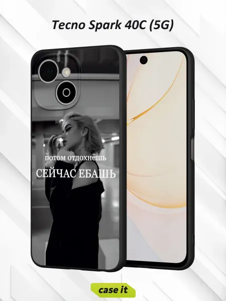 Case it Чехол на Tecno Spark 40C (5G)с принтом Потом отдохнёшь