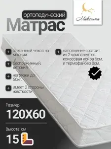 Матрас для новорожденных ортопедический 120х60