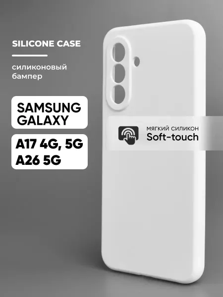 АксесСтор Чехол на Samsung Galaxy A17 4G 5G и A26 5G силиконовый