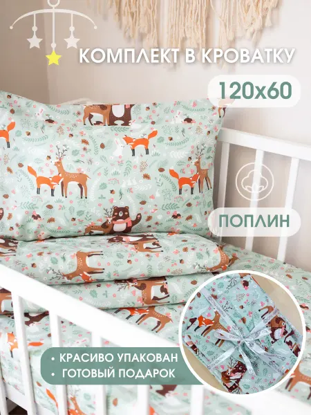 Спи крепко Постельное белье для новорожденных в кроватку 120х60
