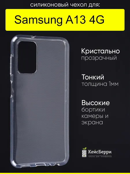 КейсБерри. Чехол для Samsung Galaxy A13 4G, серия Clear