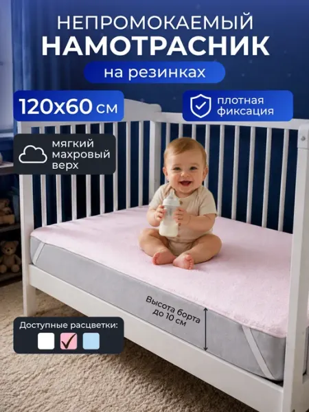 Пелигрин Наматрасник для детской кровати непромокаемый 120х60 см