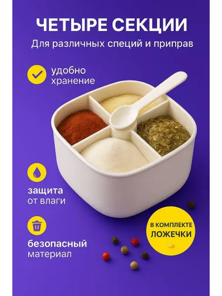 Иманоу Контейнер для специй с разделителями