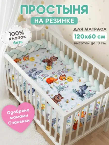 Спаленка Простынь на резинке 120х60 детская хлопок,бязь