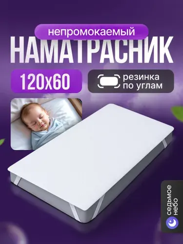 Наматрасник 120х60 для новорожденных непромокаемый с резинкой по углам махровый защитный водонепроницаемый ПЭ