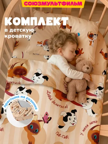 НЕПОСЕДА!!! Постельное белье на резинке 120х60 в кроватку Котенок гав