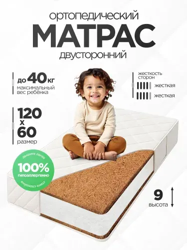 Матрас в кроватку 120х60 см детский ортопедический двусторонний, высота 9 см, кокос и Eco Foam, съемный чехол
