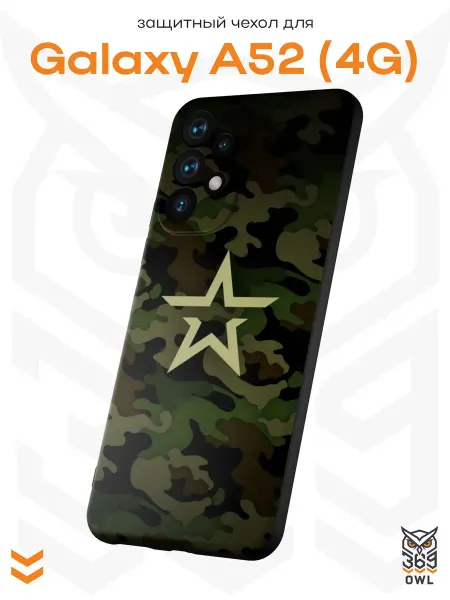 OWL369 Чехол на Samsung A52 4G с военным принтом Армия