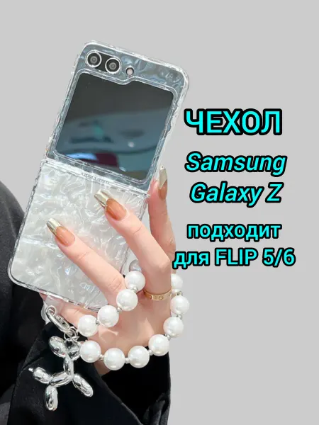 Ф.А.С.С.Ю Чехол для телефона Samsung Galaxy Z flip 6 и flip 5