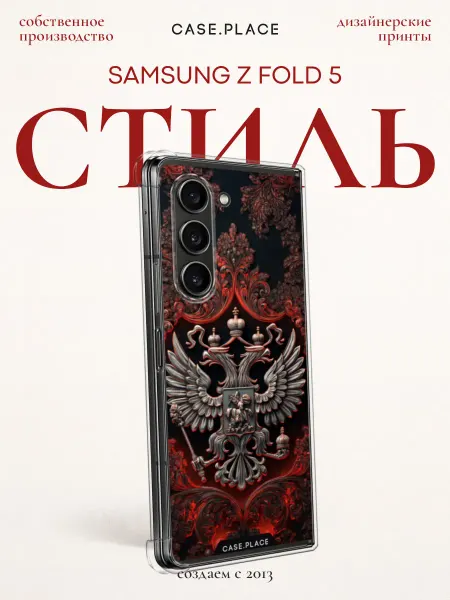 Case Place Чехол на Samsung Z Fold 5 с гербом