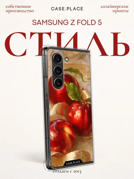Case Place Чехол на Samsung Z Fold 5 летний