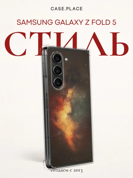 Samsung Чехол на Z Fold 5 космос