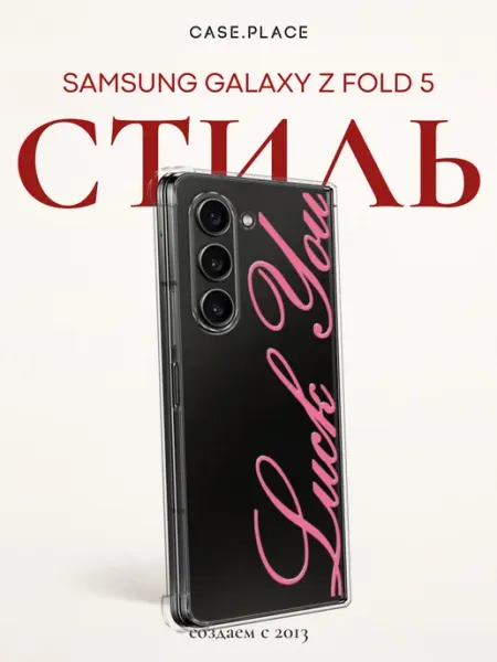 Samsung Чехол на Z Fold 5 с надписью