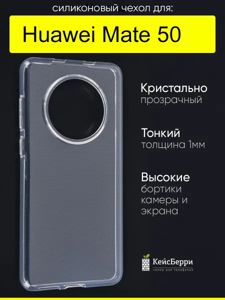 КейсБерри. Чехол для Huawei Mate 50, серия Clear