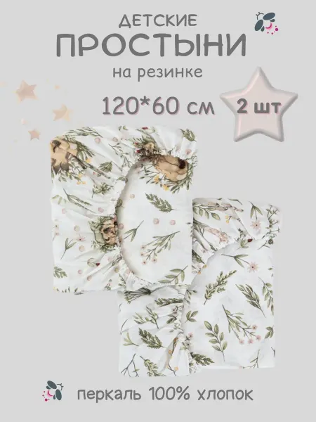 Little Pinki Простынь детская на резинке 120х60 для новорожденных 2 шт