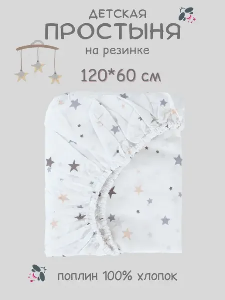 Little Pinki Простынь на резинке 120х60 детская хлопок, поплин