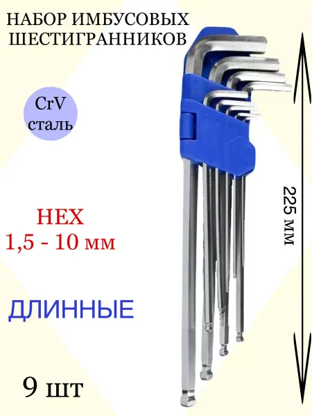Сталь Набор имбусовых шестигранников. Удлиненные