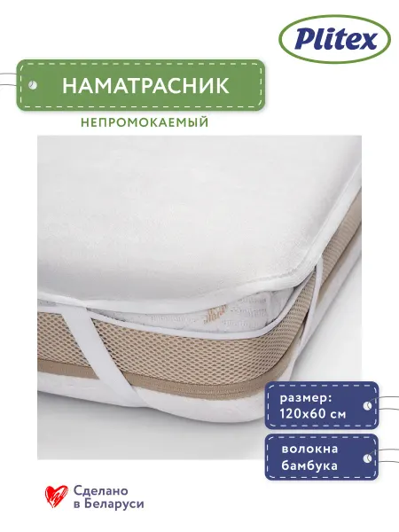 Plitex Наматрасник 120х60 детский непромокаемый