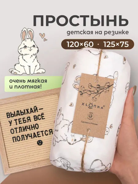 XLOПka Простынь на резинке детская 120х60 в кроватку новорожденному