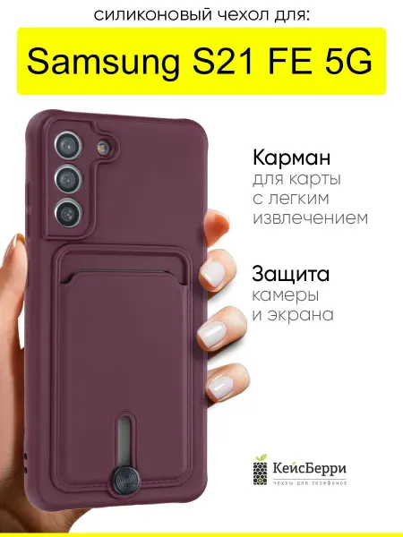 КейсБерри. Чехол для Samsung Galaxy S21 FE 5G, серия Pocket