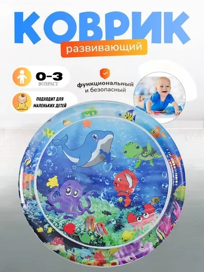 Развивающий водный коврик детский надувной 120х80