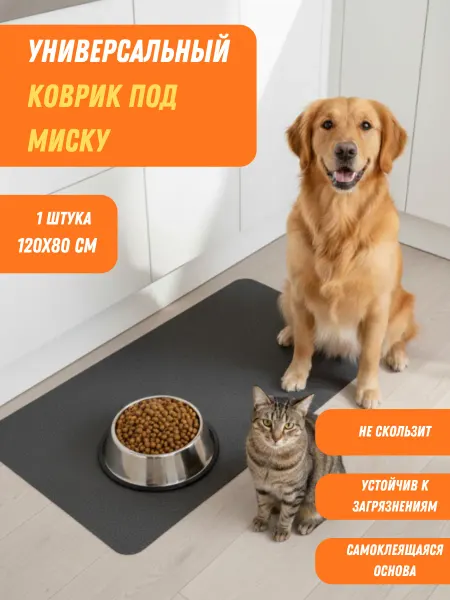 Коврик под миску для кошек и собак впитывающий 120х80 см