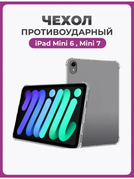 Чехолер Чехол накладка противоударный для iPad Mini 6,7 прозрачный