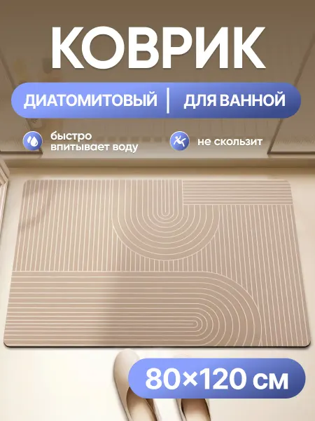EXCEPTION Коврик для ванной и туалета 120х80 противоскользящий