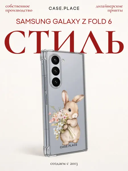 Samsung Чехол на Z Fold 6 кролик
