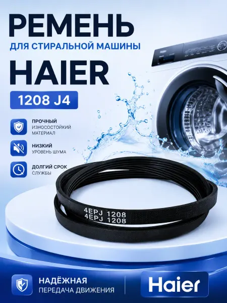 Жить.Ко Ремень привода для стиральной машины Haier 1208J4