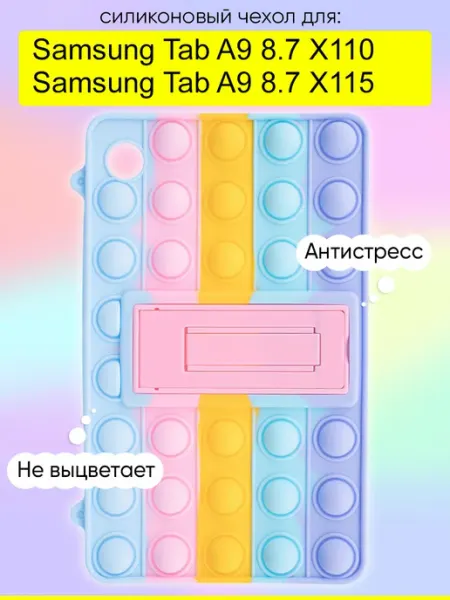 КейсБерри. Чехол для Samsung Galaxy Tab A9 8.7 X110 X115, серия Pop it