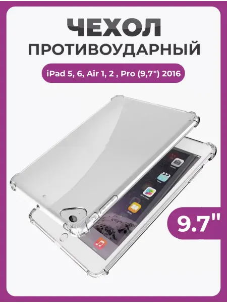 Чехолер Противоударный чехол-накладка iPad (9,7")