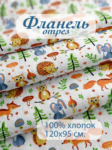 Шуйские ситцы Фланель набивная 120х95 см для шитья детская