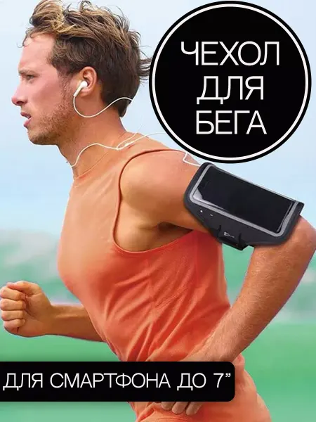 HOCO Спортивный чехол для всех смартфонов до 7"