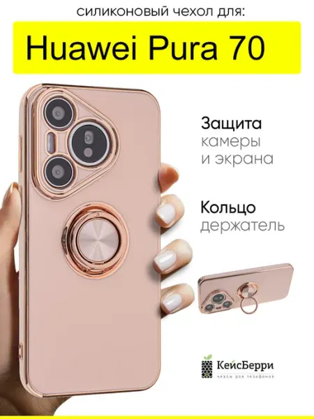 КейсБерри. Чехол для Huawei Pura 70, серия Ring case