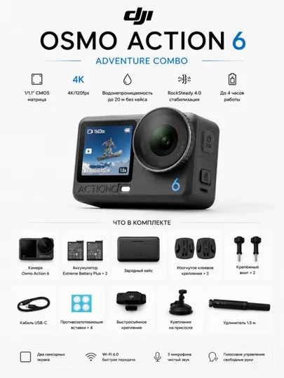 DJI Osmo Action 6 Adventure Combo экшн-камера 4K 120fps, 8K фото, 3 аккумулятора