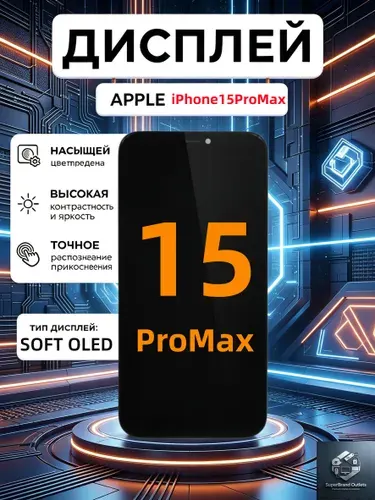 Дисплей для iPhone 15 Pro Max в сборе с тачскрином 120Hz (Soft OLED)