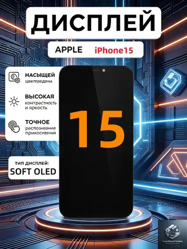 Дисплей для iPhone 15 в сборе с тачскрином 120Hz (Soft OLED)