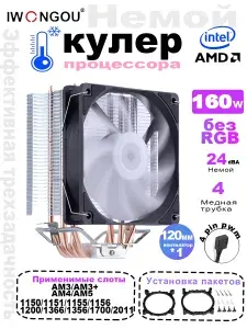 Кулер для процессора IWONGOU 4тепловые трубки PWM 1вентилятора 120MM на LGA 2011 1700 TDP160