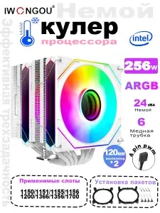 Кулер для процессора IWONGOU 6тепловые трубки PWM 1вентилятора 120MM на 1700 TDP256