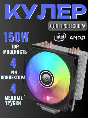 Кулер для процессора - башня 4 тепловых трубки, вентилятор 120mm, с подсветкой RGB