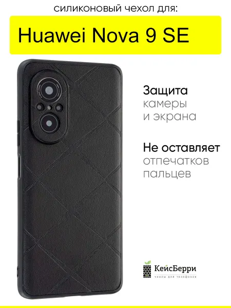 КейсБерри. Чехол для Huawei Nova 9 SE, серия Texture