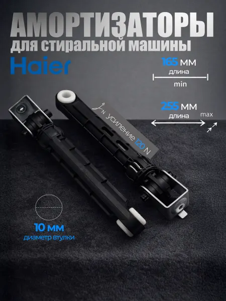 Амортизаторы стиральной машины Haier 120N
