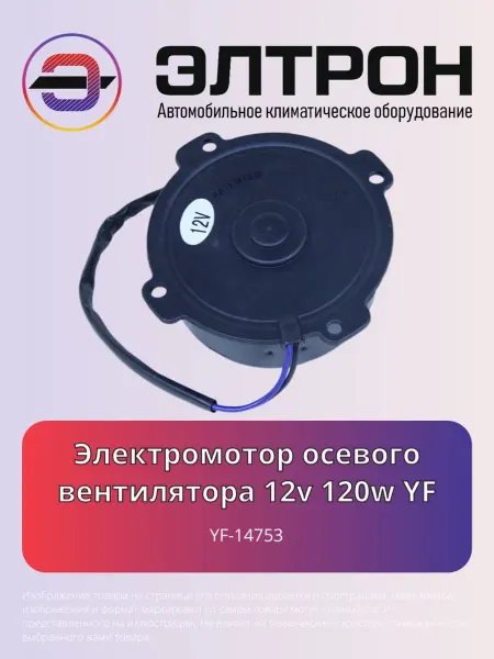 Нет бренда Электромотор осевого вентилятора 12v 120w YF