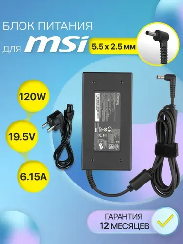 Блок питания для ноутбука MSI 120W 19.5V, 6.15A, штекер 5.5x2.5мм, сетевой адаптер A12-120P1A, зарядка для MSI CR62, GE62, GF63