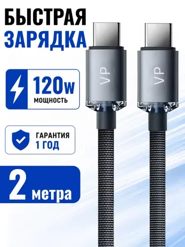 Кабель Type C - Type C 2м провод, шнур быстрая зарядка 120W