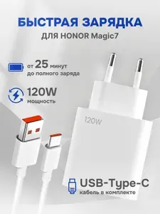 Зарядное устройство для телефона HONOR Magic7 (Хонор Мэджик 7) / Быстрая зарядка 120W / кабель type c в комплекте