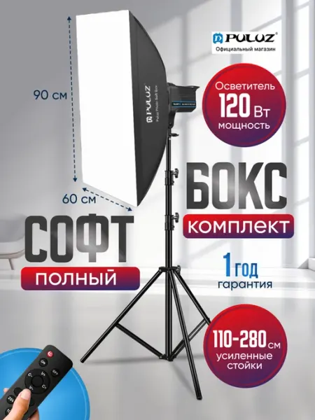 Puluz Свет для съемки 120W, софтбокс 90х60 см и штатив