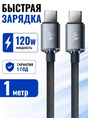 Кабель Type C - Type C провод, шнур быстрая зарядка 120W